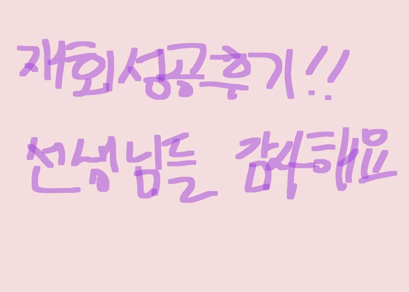 다사다난했지만 끝은 성공이에요!!