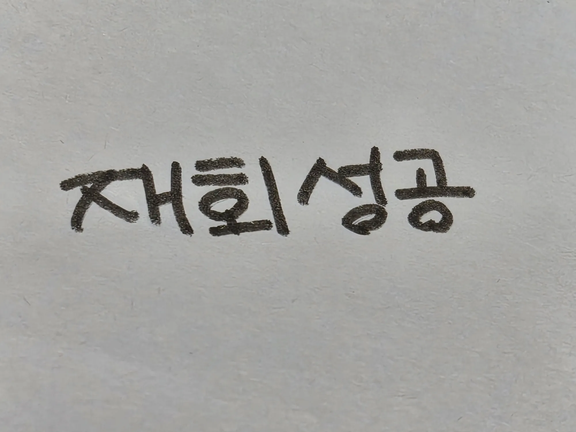부적받고 7일 걸렸습니다!